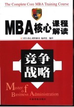 MBA核心课程解读 竞争战略