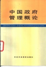 中国政府管理概论