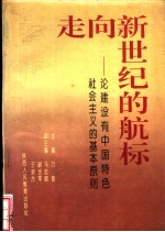 走向新世纪的航标-论建设有中国特色社会主义的基本原则