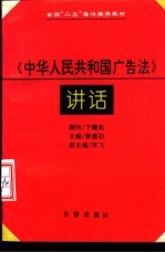 《中华人民共和国广告法》讲话