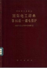 国际电工辞典 第16组 继电保护