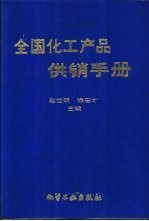 全国化工产品供销手册