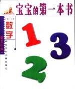 宝宝的第一本书 数字