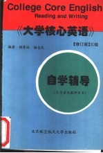 《大学核心英语》 修订版 三级自学辅导