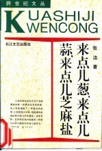 来点儿葱、来点儿蒜、来点儿芝麻盐