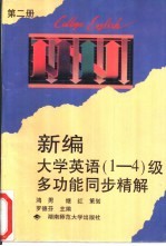 新编大学英语 1-4 级多功能同步精解 第2册