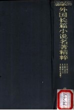 外国长篇小说名著精粹 1859-1874卷