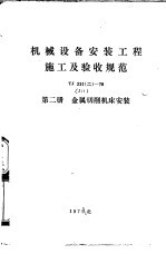 机械设备安装工程施工及验收规范 TJ231 2 -78 第2册 金属切削机床安装