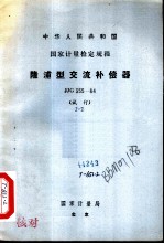 中华人民共和国国家计量检定规程 隆浦型交流补偿器 JJG355-84 试行