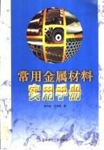 常用金属材料实用手册