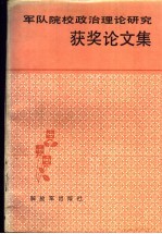 军队院校政治理论研究获奖论文集 1979-1987