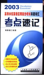 高等学校英语应用能力考试真题词汇考点速记 2003