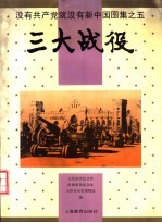 没有共产党就没有新中国图集 5 三大战役