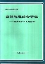 自然地理综合研究 黄秉维学术思想探讨