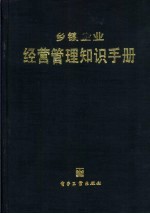 乡镇企业经营管理知识手册