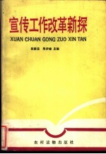 宣传工作改革新探