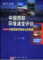 中国西部环境演变评估 第2卷 中国西部环境变化的预测