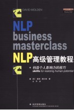 NLP高级管理教程 创造个人影响力的技巧