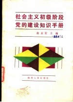 社会主义初级阶段党的建设知识手册