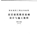 国家建筑工程总局标准 高层建筑箱形基础设计与施工规程 JGJ6-80