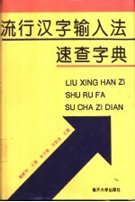 流行汉字输入法速查字典