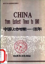 中国 上古时期-1840年