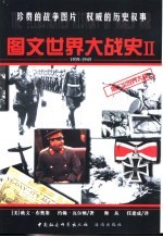 图文世界大战史  2  1939-1945  第二次世界大战