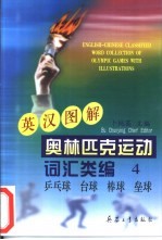 英汉图解奥林匹克运动词汇类编 4 兵乓球、台球、棒球、垒球