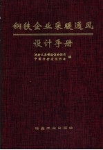 钢铁企业采暖通风设计手册