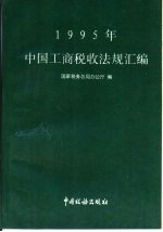 1995年中国工商税收法规汇编