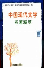 中国现代文学名著精萃 小说卷 2 中学生版