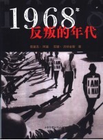 1968年反叛的年代