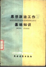 思想政治工作基础知识