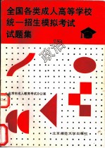 全国各类成人高等学校统一招生模拟考试试题集 政治