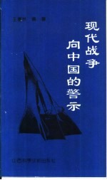 现代战争向中国的警示