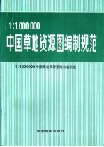 1：1000000中国草地资源图编制规范