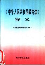 《中华人民共和国教育法》释义