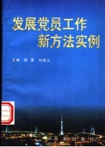 发展党员工作新方法实例