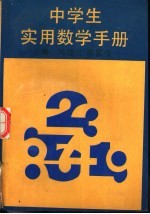 中学生实用数学手册