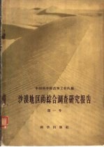 沙漠地区的综合调查研究报告 第1号