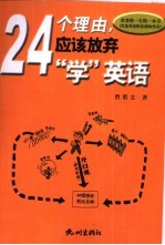 24个理由，应该放弃“学”英语