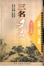 三名文品 名家·名作·名品 古代文学卷