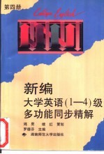 新编大学英语 1-4 级多功能同步精解 第4册