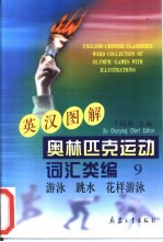 英汉图解奥林匹克运动词汇类编 9 游泳、跳水、花样游泳