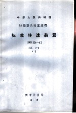 标准转速装置试行检定规程 JJG326-83