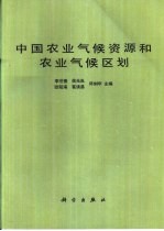 中国农业气候资源和农业气候区划