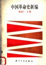 中国革命史新编