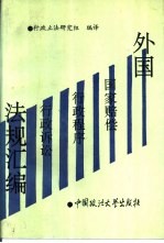 外国国家赔偿 行政程序 行政诉讼法规汇编