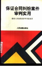 保证合同纠纷案件审判实用