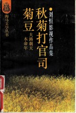 菊豆 秋菊打官司 本命年 大路朝天 刘恒影视作品集